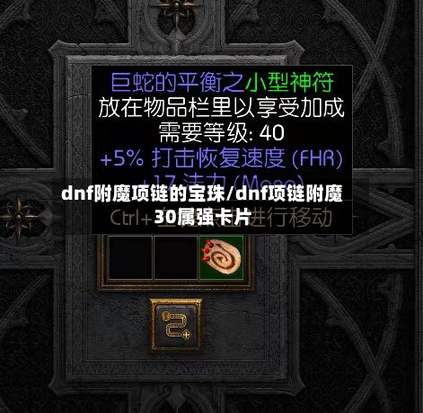 dnf附魔项链的宝珠/dnf项链附魔30属强卡片-第2张图片