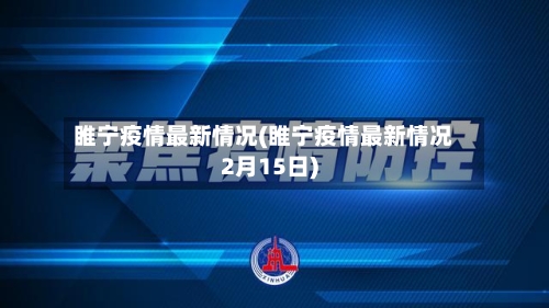 睢宁疫情最新情况(睢宁疫情最新情况2月15日)