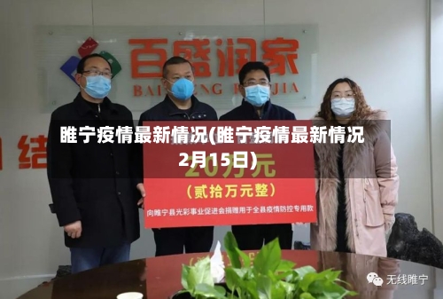 睢宁疫情最新情况(睢宁疫情最新情况2月15日)-第2张图片