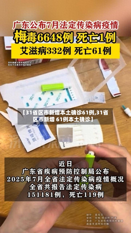 【31省区市新增本土确诊61例,31省区市新增 61例本土确诊】