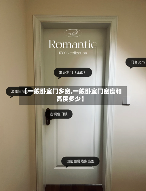 【一般卧室门多宽,一般卧室门宽度和高度多少】-第2张图片