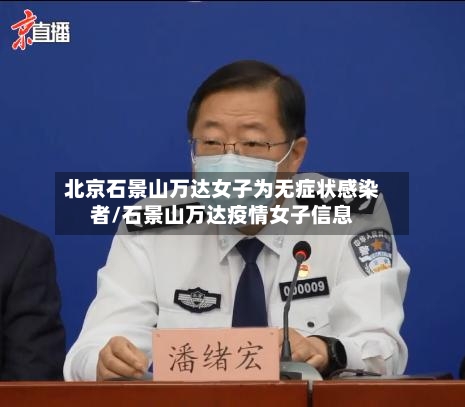 北京石景山万达女子为无症状感染者/石景山万达疫情女子信息