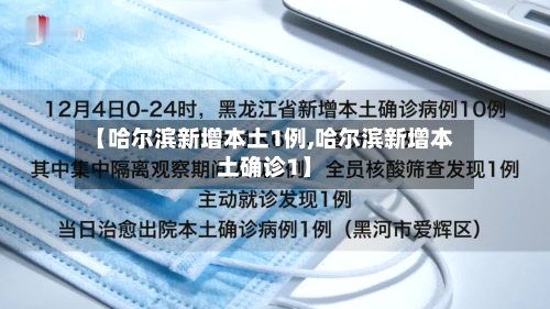 【哈尔滨新增本土1例,哈尔滨新增本土确诊1】-第2张图片