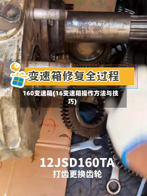 160变速箱(16变速箱操作方法与技巧)