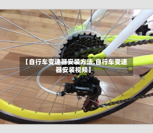 【自行车变速器安装方法,自行车变速器安装视频】