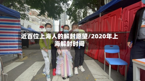 近百位上海人的解封愿望/2020年上海解封时间-第2张图片