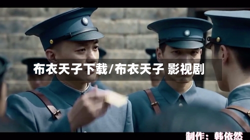 布衣天子下载/布衣天子 影视剧-第2张图片