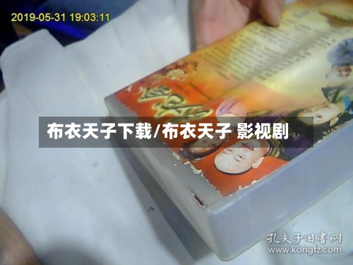 布衣天子下载/布衣天子 影视剧-第3张图片