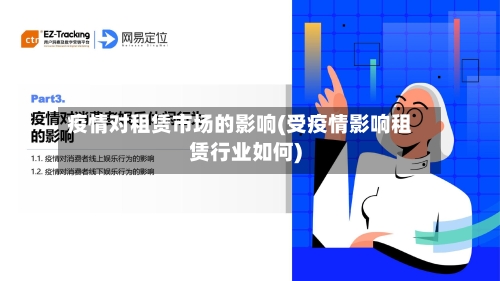 疫情对租赁市场的影响(受疫情影响租赁行业如何)