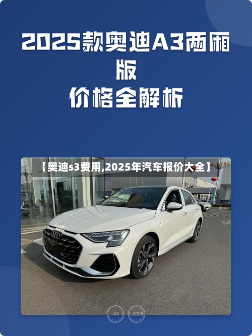 【奥迪s3费用,2025年汽车报价大全】