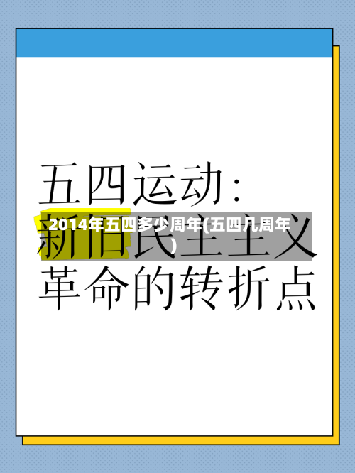 2014年五四多少周年(五四几周年)