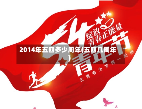 2014年五四多少周年(五四几周年)-第2张图片