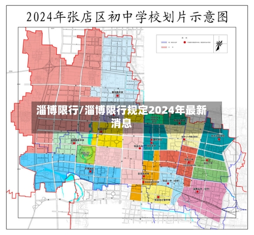 淄博限行/淄博限行规定2024年最新消息-第2张图片
