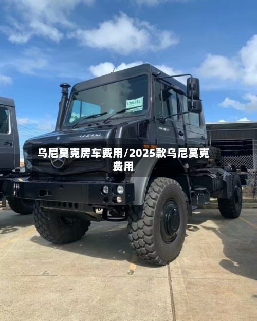 乌尼莫克房车费用/2025款乌尼莫克费用