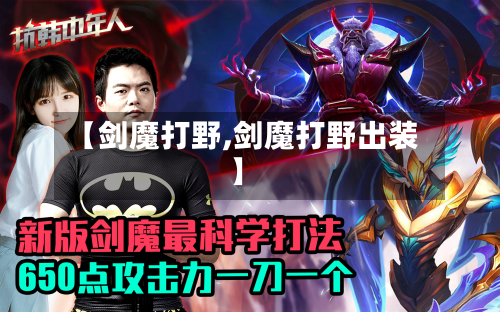 【剑魔打野,剑魔打野出装】