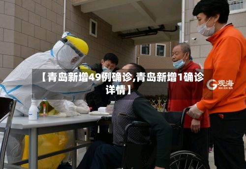 【青岛新增49例确诊,青岛新增1确诊详情】