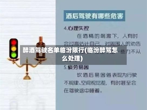 醉酒驾驶名单临汾限行(临汾醉驾怎么处理)-第2张图片