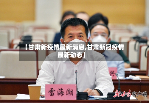 【甘肃新疫情最新消息,甘肃新冠疫情最新动态】-第3张图片