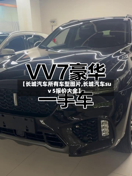 【长城汽车所有车型图片,长城汽车suⅴ5报价大全】
