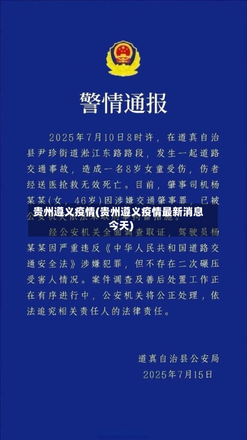 贵州遵义疫情(贵州遵义疫情最新消息今天)-第2张图片