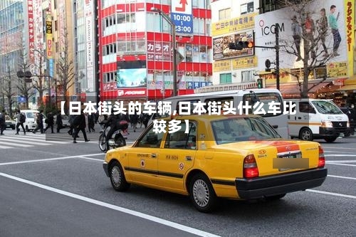 【日本街头的车辆,日本街头什么车比较多】