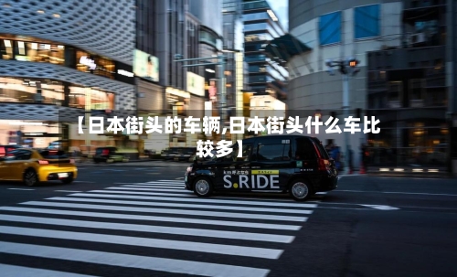 【日本街头的车辆,日本街头什么车比较多】-第2张图片