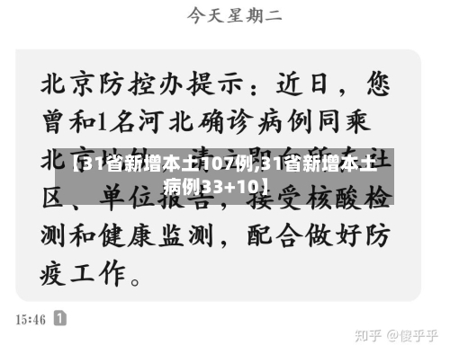 【31省新增本土107例,31省新增本土病例33+10】