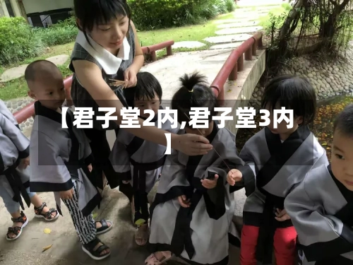 【君子堂2内,君子堂3内】