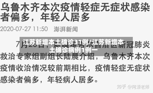 江苏新增本土确诊31例/江苏新增本土确诊病例1例一