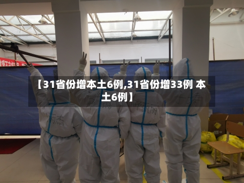 【31省份增本土6例,31省份增33例 本土6例】