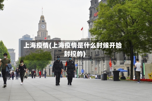 上海疫情(上海疫情是什么时候开始封控的)-第3张图片