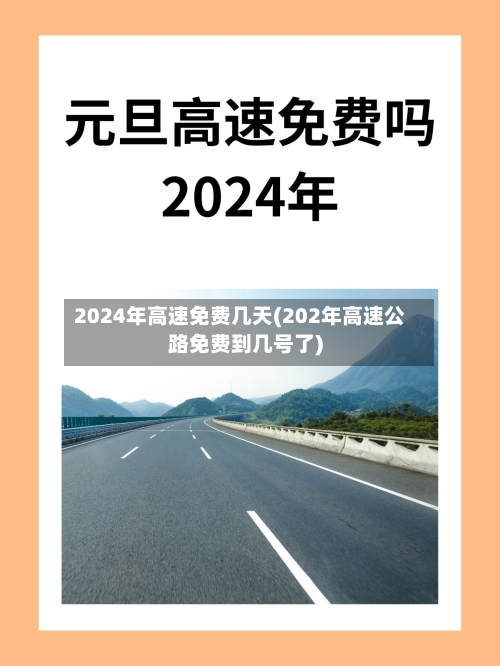2024年高速免费几天(202年高速公路免费到几号了)