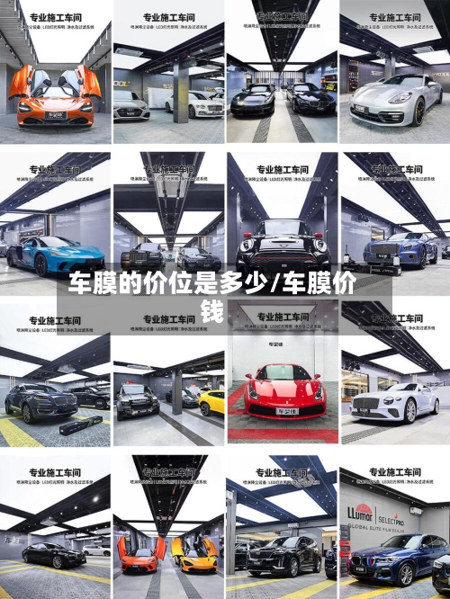 车膜的价位是多少/车膜价钱