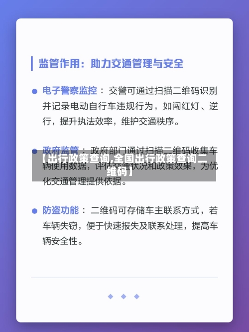 【出行政策查询,全国出行政策查询二维码】