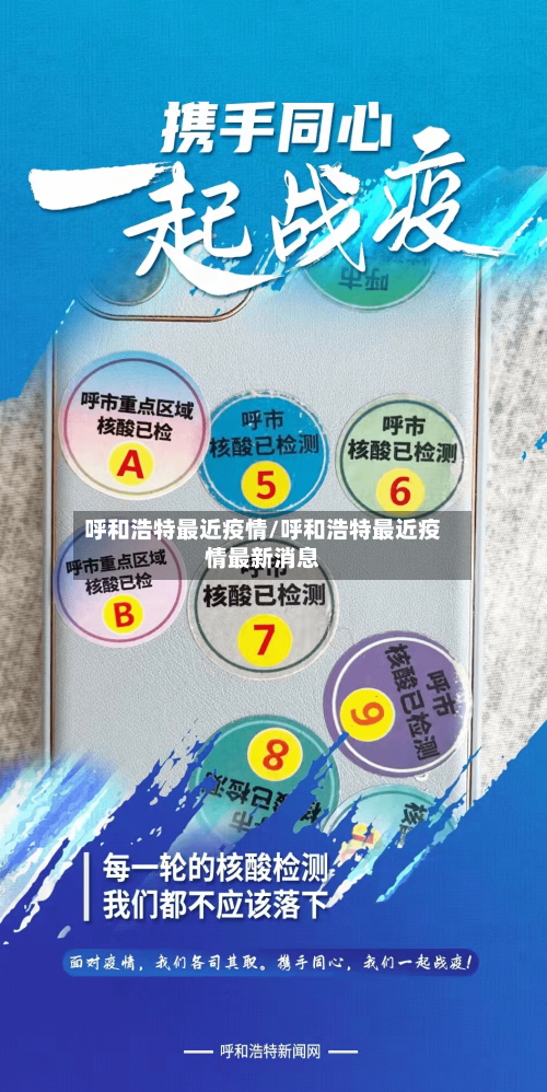 呼和浩特最近疫情/呼和浩特最近疫情最新消息-第2张图片