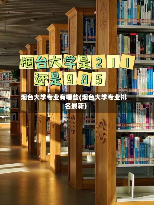 烟台大学专业有哪些(烟台大学专业排名最新)