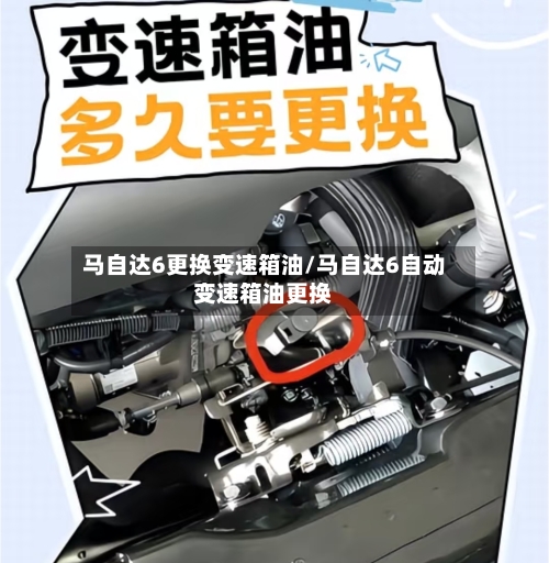 马自达6更换变速箱油/马自达6自动变速箱油更换