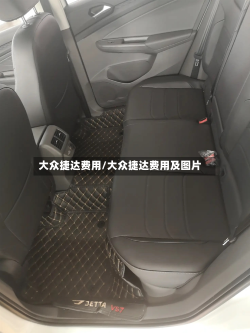大众捷达费用/大众捷达费用及图片-第2张图片