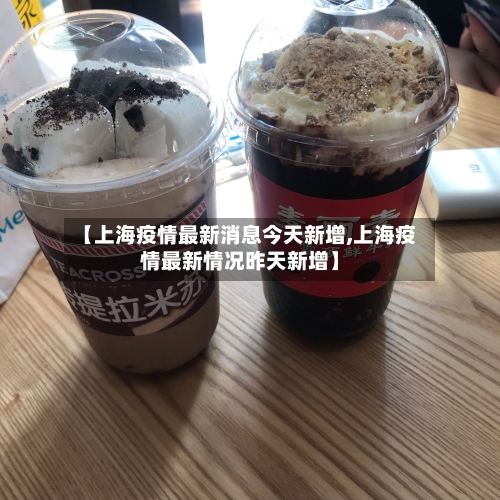 【上海疫情最新消息今天新增,上海疫情最新情况昨天新增】-第3张图片