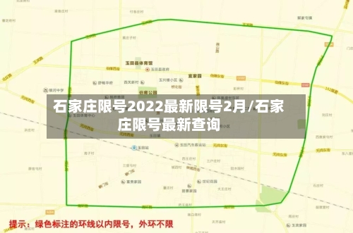 石家庄限号2022最新限号2月/石家庄限号最新查询-第3张图片