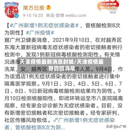 天津疫情最新消息封城/天津疫情最新管控消息