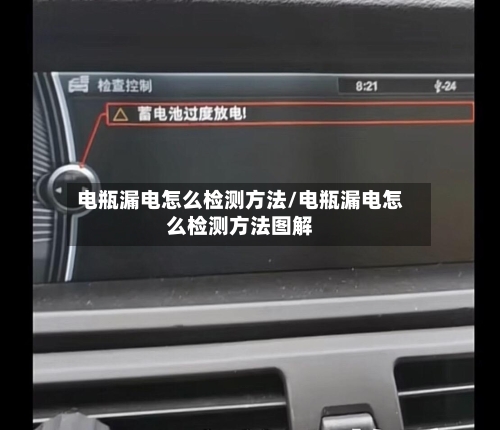 电瓶漏电怎么检测方法/电瓶漏电怎么检测方法图解