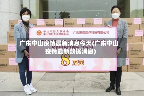 广东中山疫情最新消息今天(广东中山疫情最新数据消息)-第3张图片
