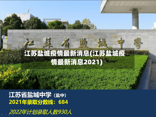 江苏盐城疫情最新消息(江苏盐城疫情最新消息2021)