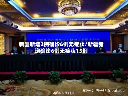 新疆新增2例确诊6例无症状/新疆新增确诊6例无症状15例-第2张图片