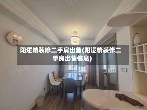阳逻精装修二手房出售(阳逻精装修二手房出售信息)