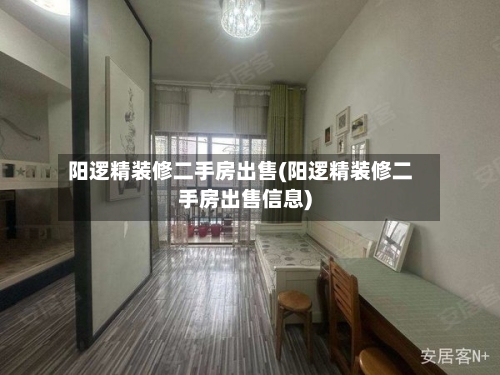 阳逻精装修二手房出售(阳逻精装修二手房出售信息)-第2张图片