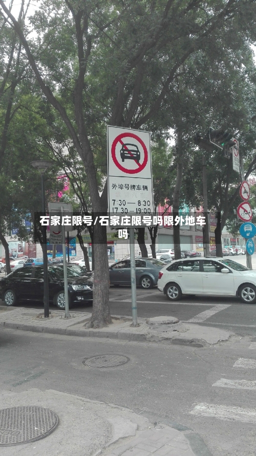 石家庄限号/石家庄限号吗限外地车吗