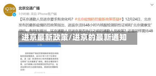 进京最新政策/进京的最新通知