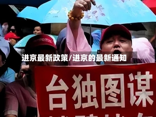 进京最新政策/进京的最新通知-第2张图片